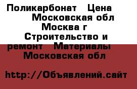 Поликарбонат › Цена ­ 2 010 - Московская обл., Москва г. Строительство и ремонт » Материалы   . Московская обл.